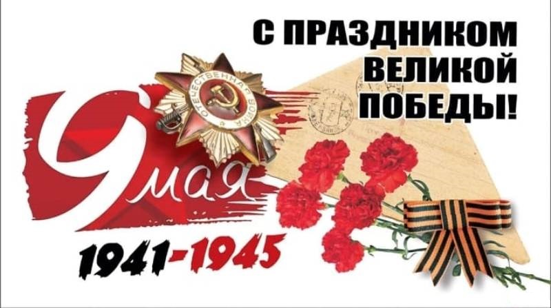 С Днем Великой Победы!.