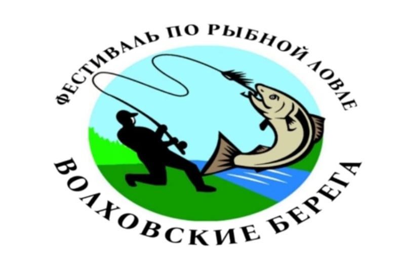 Фестиваль по рыбной ловле «Волховские берега».