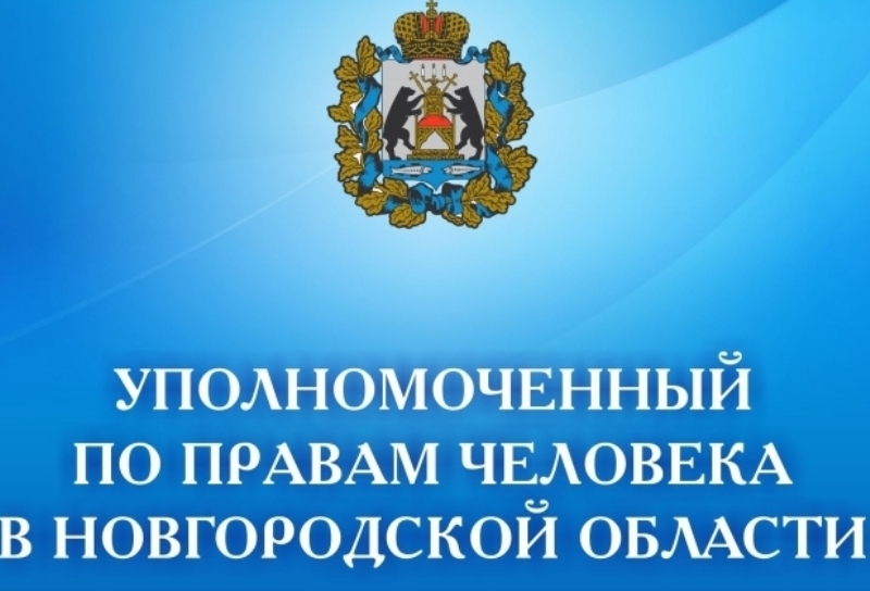 Прием Уполномоченного по правам человека в Новгородской области.