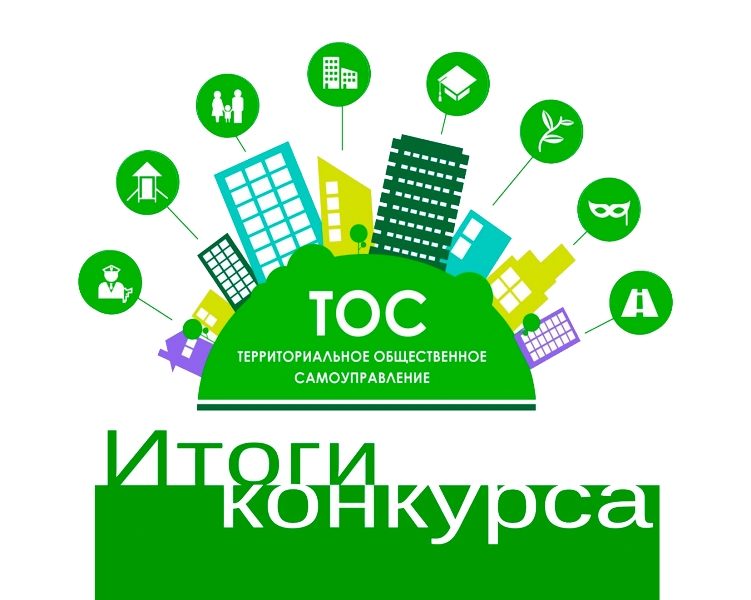 Итоги конкурсного отбора проектов ТОС.
