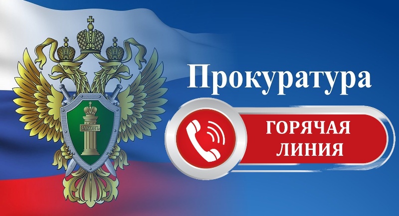 Прокуратурой Чудовского района организована «горячая линия» по вопросам проведения мероприятий по предотвращению паводков и защите пострадавших граждан.