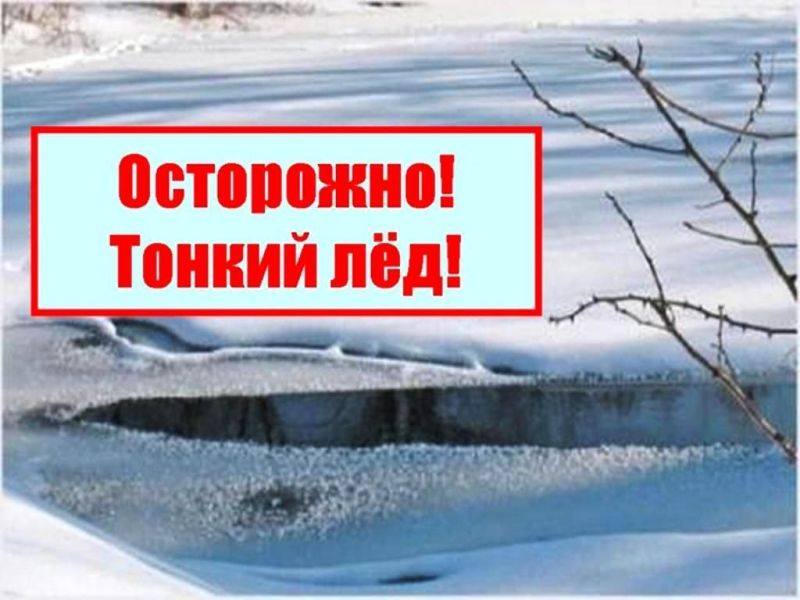 Осторожно! Тонкий лёд!.