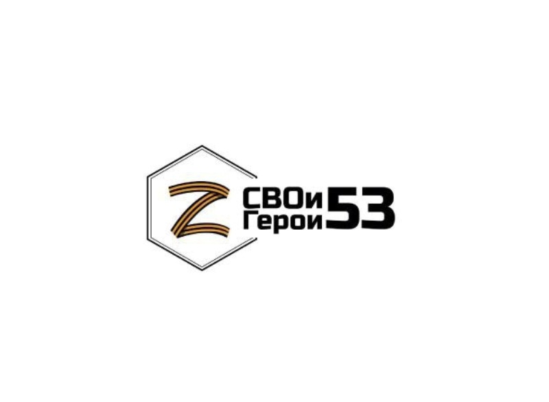 Образовательная программа &quot;СВОи Герои 53&quot;.