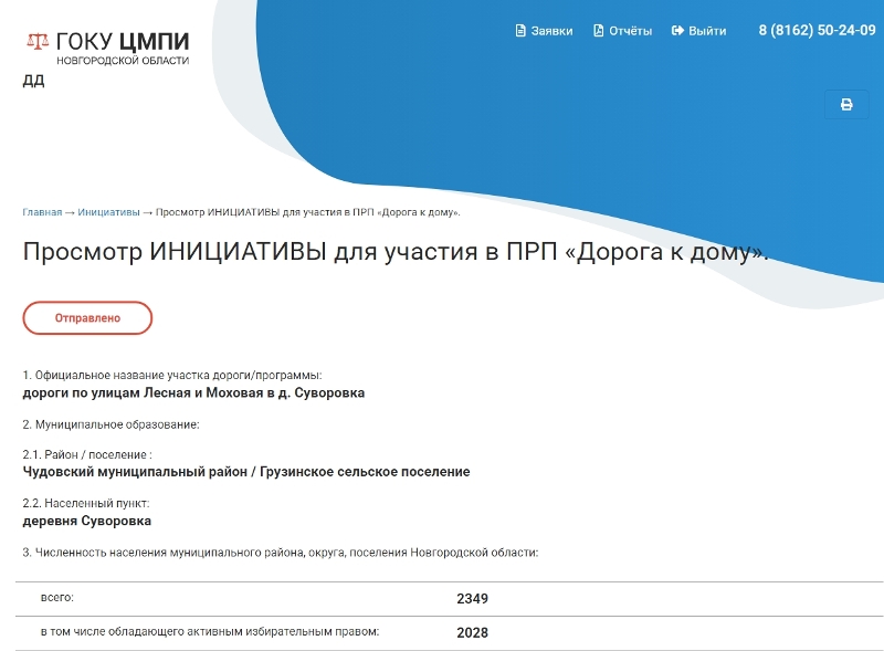 Заявка на 2025 год на участие в практике инициативного бюджетирования &quot;Дорога к дому&quot; направлена.