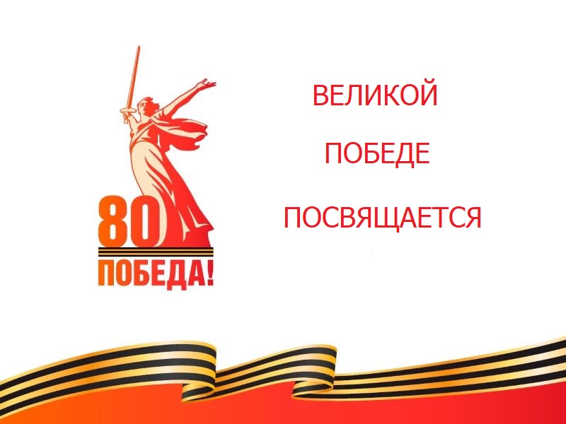 Митинги, посвященные празднованию 80-летия Великой Победы.