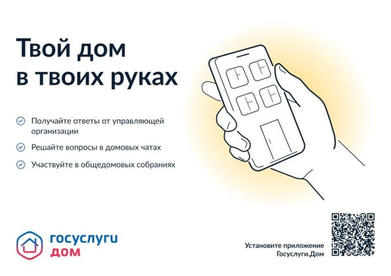 «Госуслуги Дом» – удобное приложения для решения бытовых вопросов собственниками квартир и частных домов и их гостями.