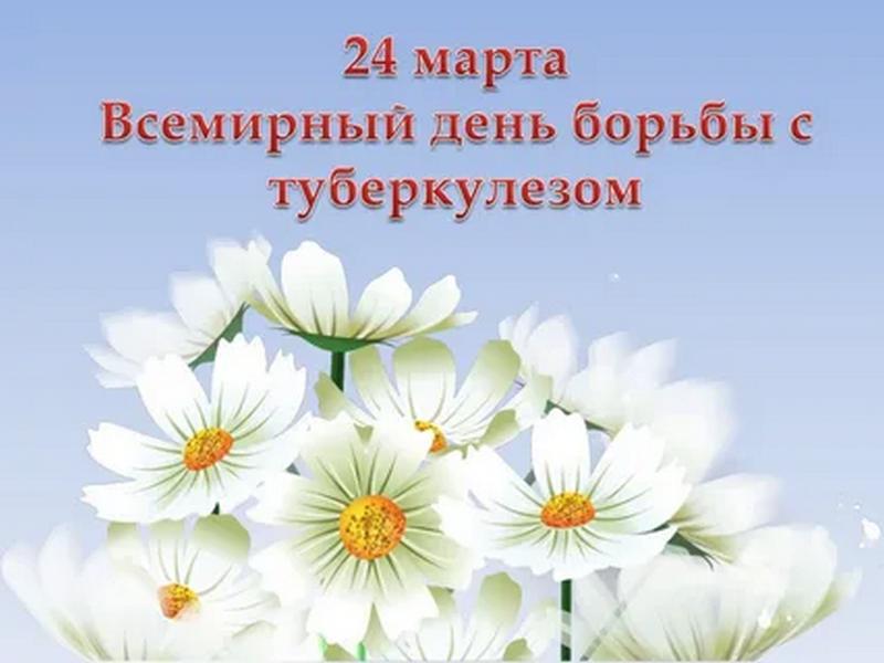 Всемирный день борьбы с туберкулёзом.