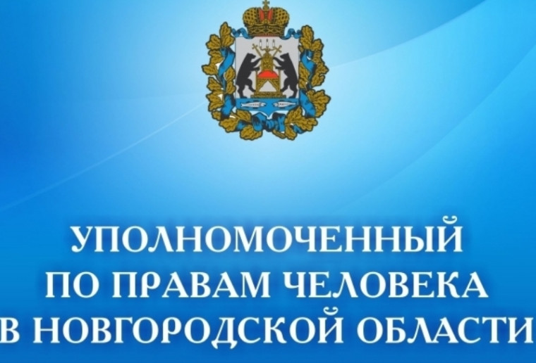 Прием Уполномоченного по правам человека в Новгородской области. Прием Уполномоченного по правам человека в Новгородской области.