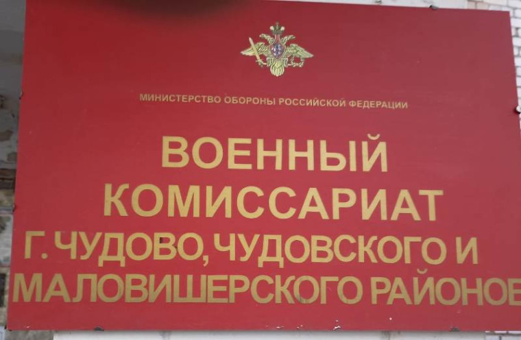 Режим работы военного комиссариата города Чудово, Чудовского и Маловишерского районов.