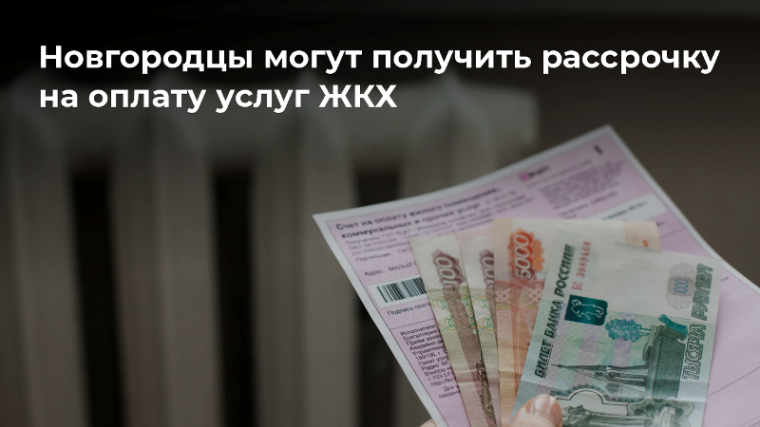 Рассрочка по оплате услуг ЖКХ для жителей Новгородской области. Рассрочка по оплате услуг ЖКХ для жителей Новгородской области.