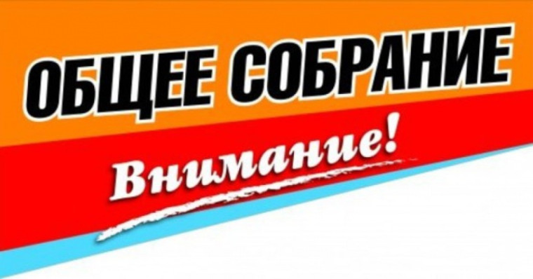 Внимание! Собрание граждан п. Краснофарфорный. Внимание! Собрание граждан п. Краснофарфорный.