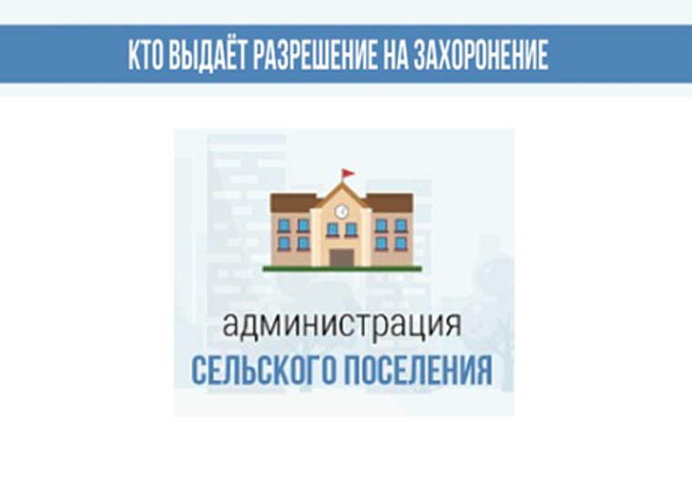 Для захоронения (подзахоронения) умершего (погибшего) на муниципальном кладбище необходимо получить разрешение. Для захоронения (подзахоронения) умершего (погибшего) на муниципальном кладбище необходимо получить разрешение.