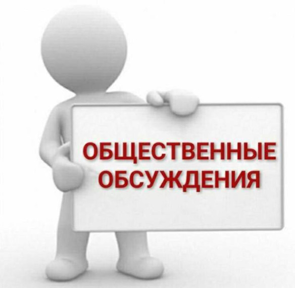Общественные обсуждения. Общественные обсуждения.