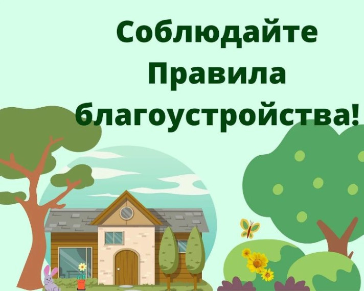 Правила благоустройства необходимо соблюдать!. Правила благоустройства необходимо соблюдать!.