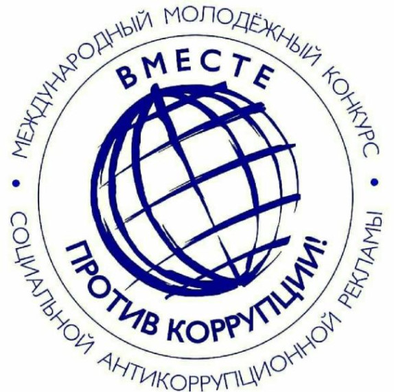 Генеральной прокуратурой Российской Федерации организован Международный молодежный конкурс антикоррупционной социальной рекламы «Вместе против коррупции!». Генеральной прокуратурой Российской Федерации организован Международный молодежный конкурс антикоррупционной социальной рекламы «Вместе против коррупции!».