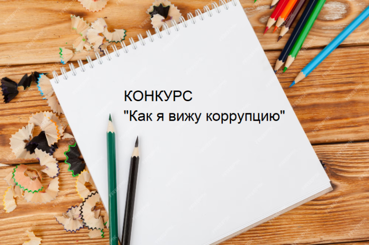 Областной конкурс "Как я вижу коррупцию". Областной конкурс "Как я вижу коррупцию".