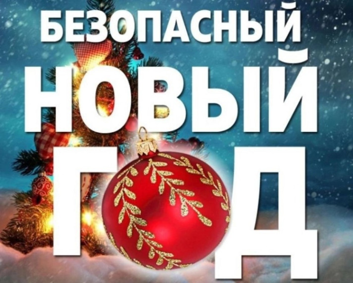 Как безопасно встретить Новый год. Как безопасно встретить Новый год.