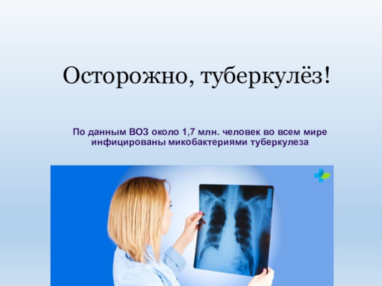 Что нужно знать о туберкулезе. Что нужно знать о туберкулезе.