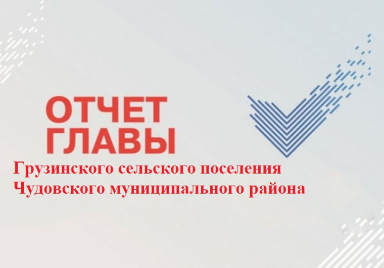 Отчет Главы Грузинского сельского поселения за 2024 год. Отчет Главы Грузинского сельского поселения за 2024 год.